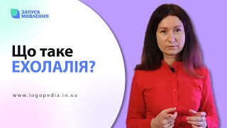 Що таке ЕХОЛАЛІЯ? Чи завжди ЕХОЛАЛІЯ означає, що у дитини РАС? #логопед #запускмовлення #логопедія