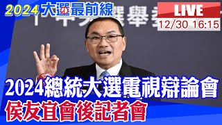 【中天直播#LIVE】2024總統大選電視辯論會 侯友宜會後記者會 20231230 @中天新聞CtiNews