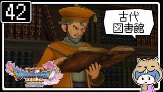 #42【ドラクエ11】はじめてのドラゴンクエストⅪ実況プレイ【PS4版】