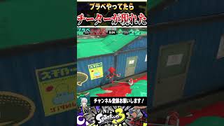 【環境武器】チーターが参加型プラベに現れたwww / #スプラトゥーン3 / #Splatoon3 / #shorts