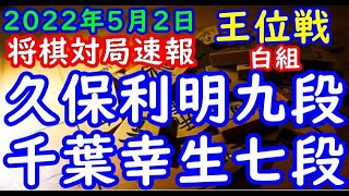 将棋対局速報▲久保利明九段(1勝3敗)ー△千葉幸生七段(1勝3敗) お～いお茶杯第63期王位戦挑戦者決定リーグ白組[５筋位取り中飛車]