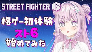 【 #スト６】格ゲー初心者！👊いったん体験版を触ってみる！#新人vtuber 【ストリートファイター6】