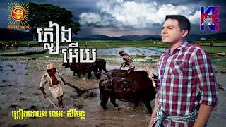 ភ្លៀងអើយ, ច្រៀងដោយ៖ ខេមរៈ សិរីមន្ដ, Khemarak Sereymon Song , Pleang Ery,Khmer Song 2017