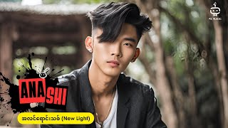 AnA ShI - အလင်ရောင်းသစ် New Light  [Official Audio]