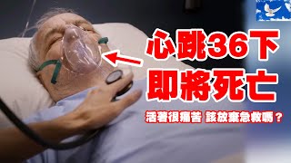 活著很痛苦 該放棄治療嗎? | 良醫墨非/天才肖恩S1EP8 | 蒼藍鴿評評理EP79