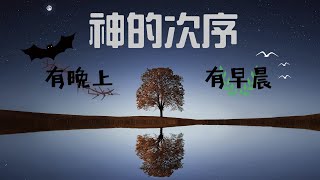 你知道圣经吗？创世的神没那么容易