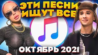 ТОП 100 ПЕСЕН APPLE MUSIC ОКТЯБРЬ 2021 МУЗЫКАЛЬНЫЕ НОВИНКИ