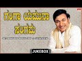 Ganga Yamuna Sangam | Dr. Rajkumar | Top 10 | Kannada Audio Jukebox