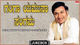 Ganga Yamuna Sangam | Dr. Rajkumar | Top 10 | Kannada Audio Jukebox