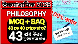 এই প্রশ্ন উত্তর গুলো মুখস্ত করে নাও 2025 উচ্চমাধ্যমিক দর্শন পরীক্ষার জন্য MCQ SUGGESTIONS HS 2025#HS