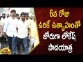 Nara Lokesh Yuva Galam Padayatra Continues For The 6th Day | #YuvaGalam | TDP | AP News | Mango News