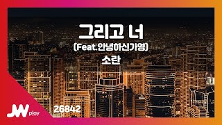 [JW노래방] 그리고 너 (Feat.안녕하신가영) / 소란 / JW Karaoke