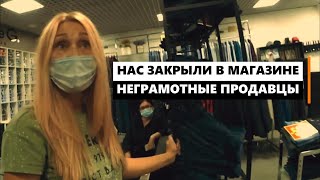 Нас закрыли в магазине