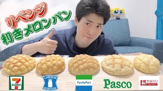 年間1000個以上のスイーツを食べる男のガチ利きメロンパン！スイーツユーチューバーの舌は正しいの？[第2弾][食べ比べ][コンビニ]