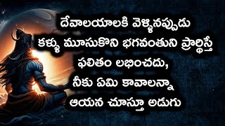 #దేవాలయాలకి వెళ్ళినప్పుడు కళ్ళు మూసుకొని భగవంతుని ప్రార్థిస్తే ఫలితం లభించదు, నీకు ఏమి కావాలన్నాఆయన