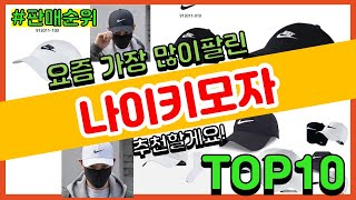 [광고]나이키모자 추천 판매순위 Top10 || 가격 평점 후기 비교