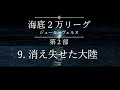 【bgm除去】海底２万リーグ 後編 9 23 消え失せた大陸 ジュール・ヴェルヌ がっつり聞く朗読