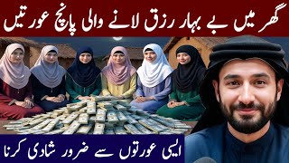 Paanch Auratein Ghar Mein Rizq Lati Hain |  Unse Shadi Zaroor Karein | Hafiz Mozam Official