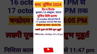 Sharad purnima 2024|शरद पूर्णिमा कब है? |Purnima kab hai|Purnima october 2024|Ashwin purnima 2024