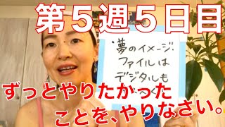 デジタルで夢を叶えよう！ずっとやりたかったことをやりなさい。第５週５日目☆YouTubeでアーティストウェイ！ジュリアキャメロン モーニングページ モーニングノート ジャーナリング