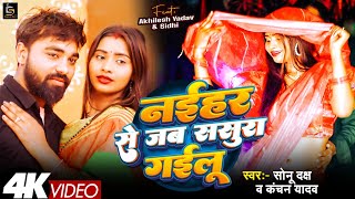 #video नईहर से जब ससुरा गईलू l #bhojpuri new song 2025। #viralvideo naihar se jab sasura gaeelu