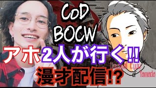 【CoD:BOCW】ポテンさんコメント早すぎウーマン【珍しいタイプの山田】