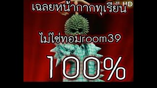 เฉลย ทอมroom39 ไม่ไช่หน้ากากทุเรียนหลังมีภาพหลุดแบบนี้