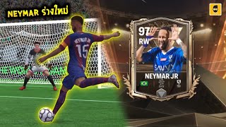 FC Mobile | รีวิว Neymar ร่าง Centurions นี่มัน RW ที่พริ้วที่สุดในเกม!!!