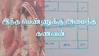 இந்த பெண்ணுக்கு அமைந்த கணவன்.