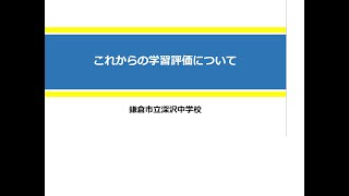 学習評価について（深沢中）