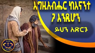 እግዚአብሔር ከእናንተ ጋ እንዲሆን ይህን አድርጉ Kesis Ashenafi