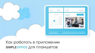 Как работает система Simple Office для переговорных комнат