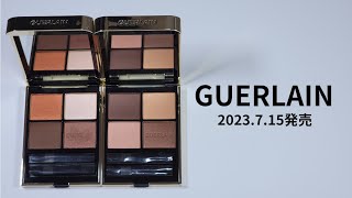 2023年7月15日全国発売！ゲラン オンブルジェ WILD NUDES＆UNDRESS BROWN スウォッチ＆メイクアップルック🍂