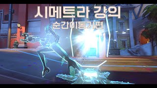 오버워치2 시메트라 강의 3탄 [순간이동기편]