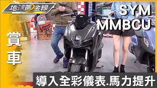 導入全彩儀表.馬力提升 2025年式SYM MMBCU全新登場 賞車 地球黃金線 20250221