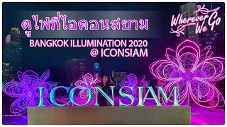 ดูไฟที่ไอคอนสยาม ส่งท้ายปี 2020 ต้อนรับปีใหม่ 2021 | BANGKOK ILLUMINATION 2020 @ ICONSIAM | BANGKOK