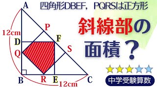 【中学受験算数】平面図形　　直角二等辺三角形と正方形の重なり【基本問題の確認】