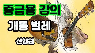 (중급용)기타 뽀개기 중급강의 - 개똥벌레  (신형원)