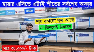 Haier AC Price In Bangladesh 2025 | AC Price In Bangladesh 2025 | Air Conditioner Price In BD 2025