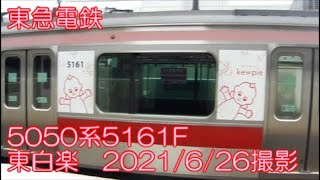 ＜東急電鉄＞5050系5161F（クハ5161号車のみ「キューピー」ラッピング） 東白楽　2021/6/26撮影