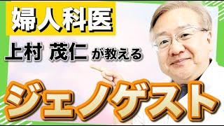 注意！月経痛・過多【ジェノゲストの作用と副作用】婦人科医がPMSや子宮内膜症の治療について解説♪ピルについてすべて教えます⑨