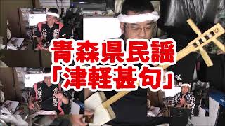 自己流津軽三味線🪕 One man Band 「津軽甚句」 Tugaru Jink　🤣👌