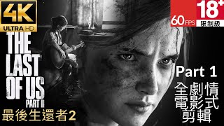 最後生還者2 -電影劇情- 4K ULTRA HD 60FPS - PS4 Pro-The Last of Us 2 - Part 1- 美国末日 2 - 最強 - 4K 60FPS - 高清影片 -