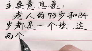 人到老年，73歲和84歲是一個坎，不過生日，你覺得有道理嗎？#書法 #硬筆