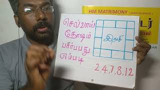 செவ்வாய் தோஷம் பார்ப்பது எப்படி