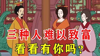 三种人难以发家致富，怨不得别人，看看你有吗？【诸子国学】