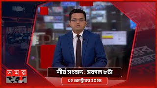 শীর্ষ সংবাদ | সকাল ৮টা | ১২ অক্টোবর ২০২৪ | Somoy TV Headline 8am| Latest Bangladeshi News