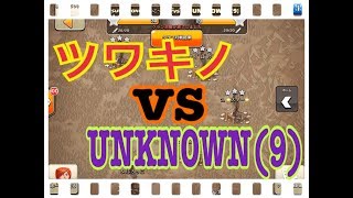 《クラクラ th9》久しぶりにガチクランと対決！！ツワキノ vs Unknown(9)