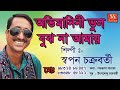 অভিমানিনী ভুল বুঝ না swapan chakraborty bangla adhunik ss series