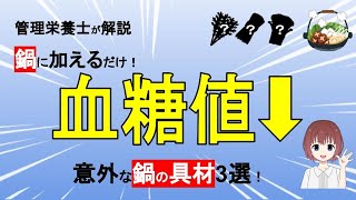 【血糖値を下げる鍋の具材3選】食物繊維たっぷりで低価格な食材！鍋に入れるだけで血糖値・HbA1cが低下する！【管理栄養士が解説】